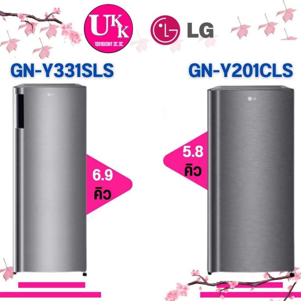 LG ตู้เย็น 1 ประตู รุ่น GN-Y201CLS ขนาด 5.8 คิว  สีเงิน และ รุ่น GN-Y331SLS ขนาด 6.9 คิว สีเงิน