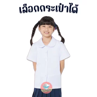 เสื้อนักเรียน ตราสมอ เสื้อคอบัว กระเป๋าล่าง กระเป๋าบน เสื้อนักเรียนคอบัว
