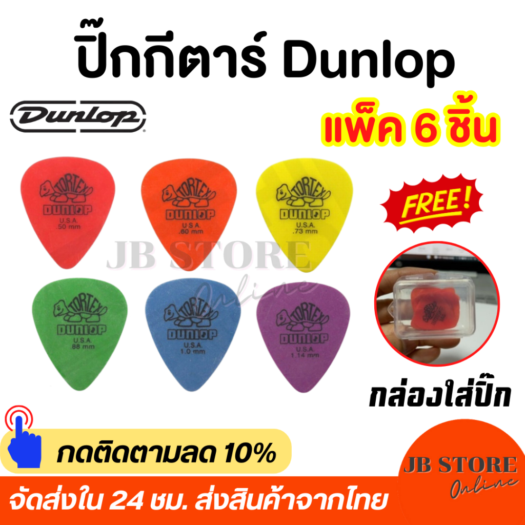 (พร้อมส่ง) ปิ๊กกีตาร์ Dunlop Tortex รุ่น Standard ชุด 6 ชิ้น ขนาด0.50/0.60/0.73/0.88/1.0/1.14mm แถมฟรี กล่องใส่ปิ๊ก1ชิ้น