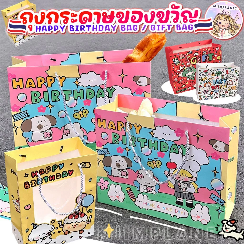 (พร้อมส่ง) ถุงกระดาษ ถุงของขวัญ เคลือบด้าน ลายการ์ตูน วันเกิด HAPPY BIRTHDAY แบบหนา พรีเมี่ยม มีหูหิ้ว สีสันสดใส