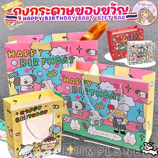 (พร้อมส่ง) ถุงกระดาษ ถุงของขวัญ เคลือบด้าน ลายการ์ตูน วันเกิด HAPPY BIRTHDAY แบบหนา พรีเมี่ยม มีหูหิ้ว สีสันสดใส