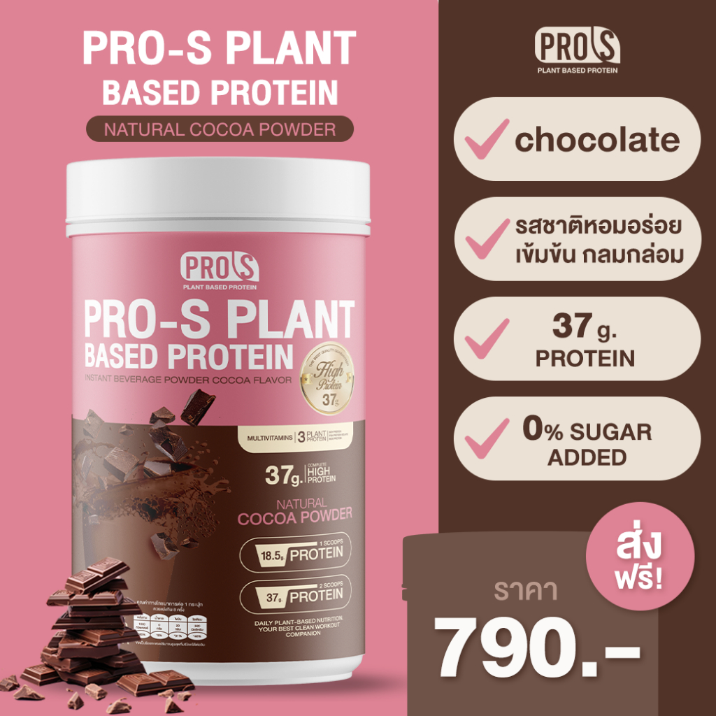 Pro S โปร-เอส เครื่องดื่มโปรตีนจากพืชปรุงสำเร็จชนิดผง