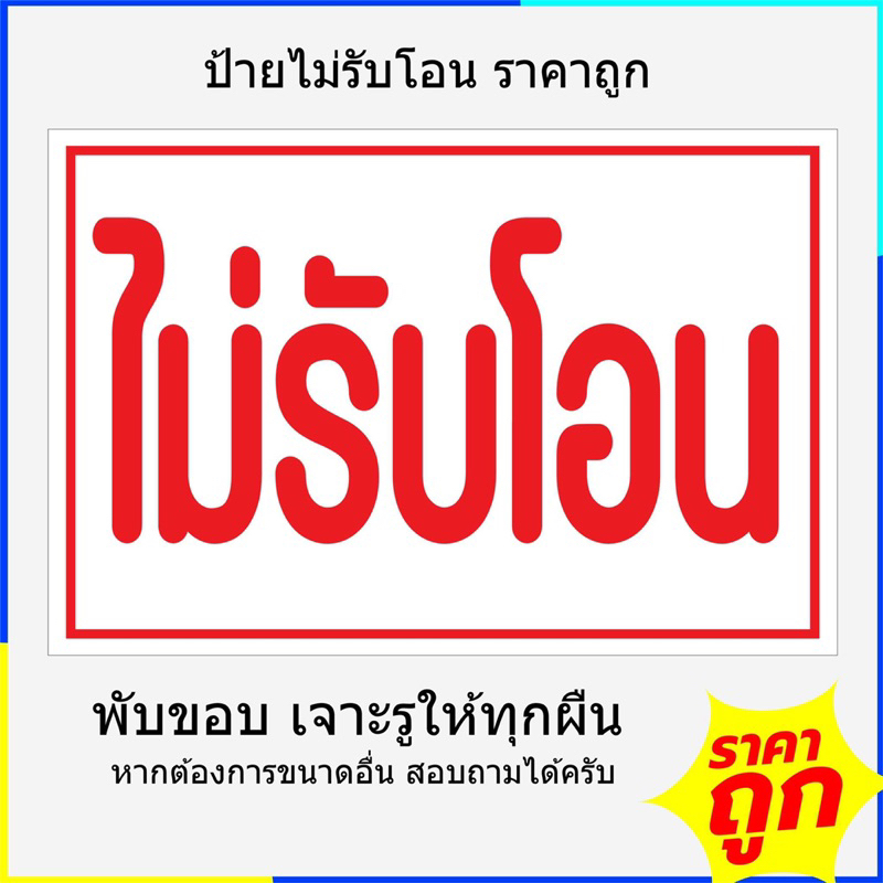ป้ายไม่รับโอน ป้ายไวนิลแจ้งเตือน ป้ายหน้าร้าน ไม่รับโอนเงิน