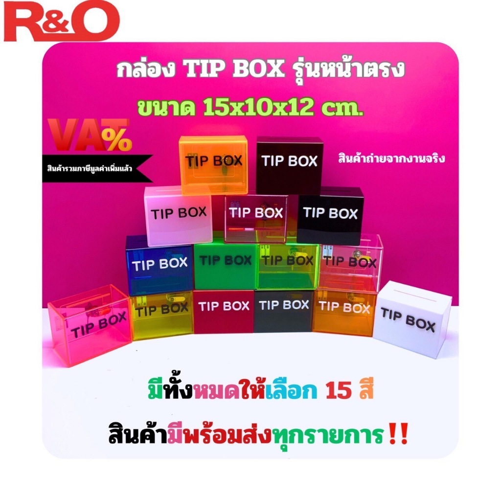 roacrylic กล่อง Tip Box มี 15 สี ให้เลือก รุ่นหน้าตรง รุ่นมีตัวหนังสือ ขนาด 15x10x12 cm.