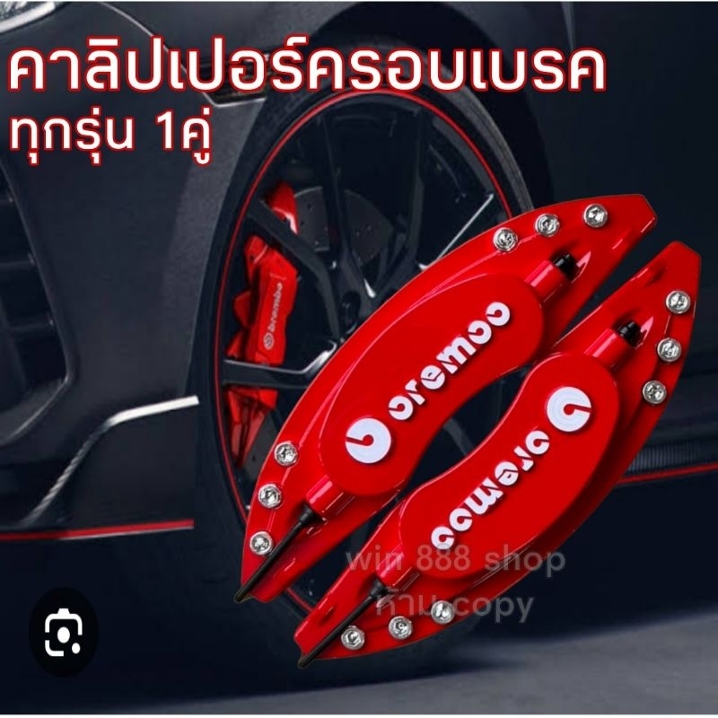 คาลิปเปอร์ครอบเบรค กระบะและเก๋ง ทุกรุ่น 1คู่