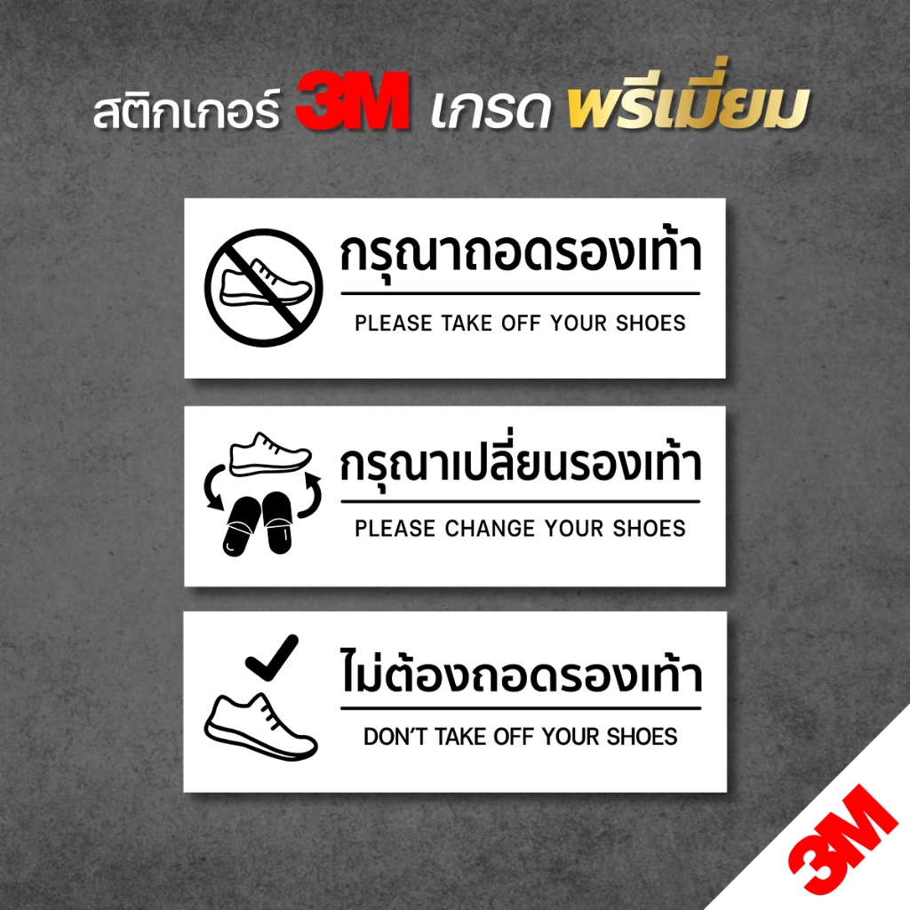 กรุณาถอดรองเท้า กรุณาเปลี่ยนรองเท้า ไม่ต้องถอดรองเท้า สติกเกอร์ 3M งานคุณภาพ (V.5)