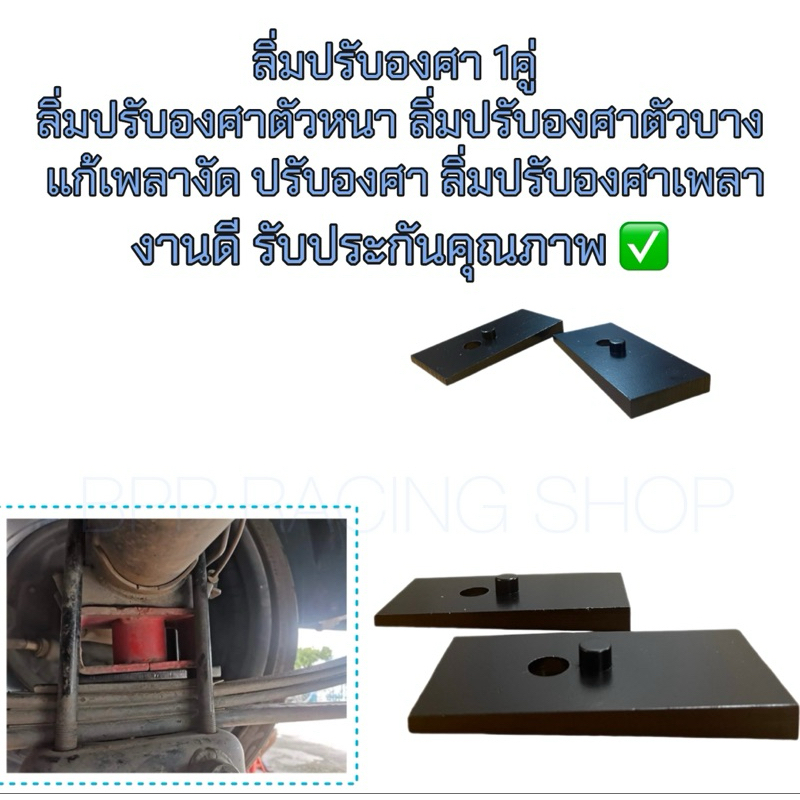 ลิ่มปรับองศา 1คู่  ลิ่มปรับองศาตัวหน แก้เพลางัด ปรับองศา ลิ่มปรับองศาเพลา รับประกันคุณภาพแข็งแรงคุณภาพดีแน่นอน พร้อมส่ง