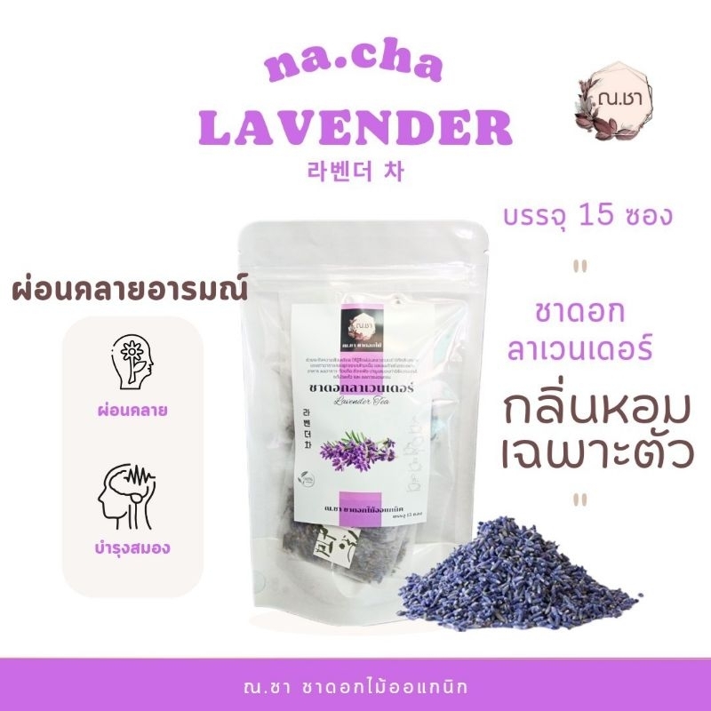 ชาดอกลาเวนเดอร์ ชาดอกไม้ เครื่องดื่ม ณ.ชา ลาเวนเดอร์ ชนิดซอง แพ็ค 15 ซอง ชาลาเวนเดอร์ ลาเวนเดอร์