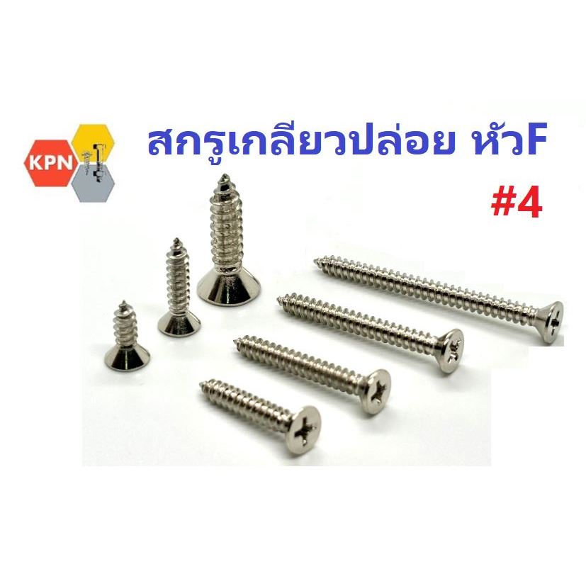 สกรูเกลียวปล่อย หัวเตเปอร์ ห้วF #4 หัวแบน หัวเรียบ ตะปูเกลียว ชุบนิเกิล Self Tapping Screws Flat Head #4 Nickel Plated