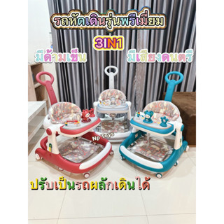 🔥พร้อมส่งด่วน🔥รถหัดเดินเด็ก รถเด็กหัดเดิน3IN1 รุ่นพรีเมี่ยมป…