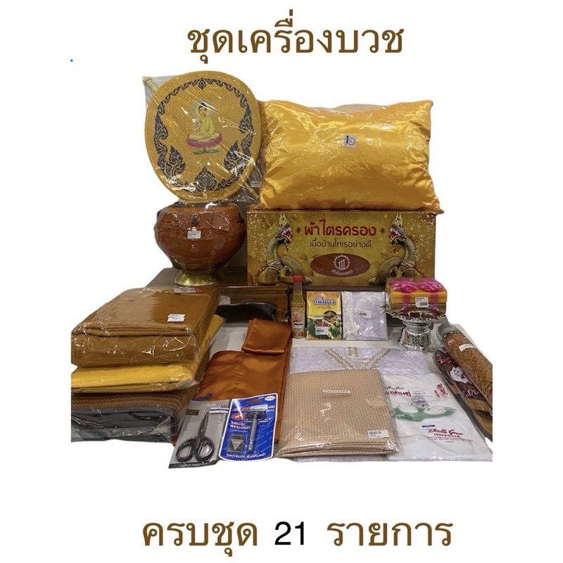 เครื่องบวช ครบชุด 21 รายการ ราคาพิเศษ(ขายเป็นชุด)