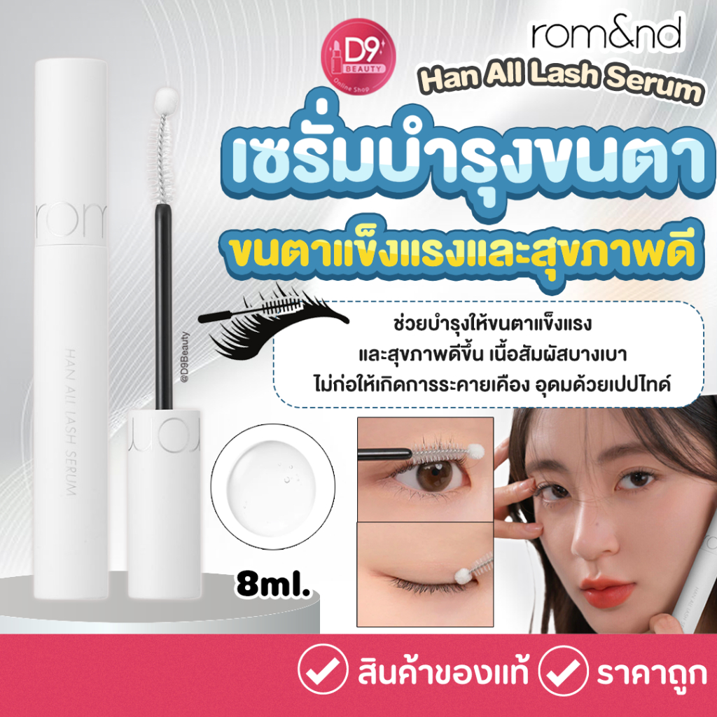 เซรั่มบำรุงขนตา ROM&ND [ROMAND] Han All Lash Serum 8ml