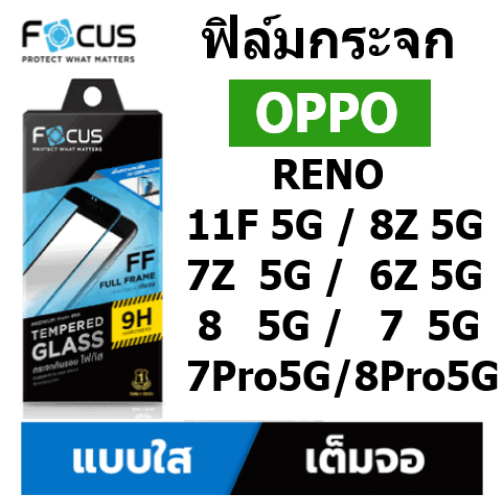 ฟิล์มกระจกใส OPPO Reno 11F 5G / 8z 5G / 8 5G / 8 Pro 5G / 7z 5G / 7 5G / 6z 5G / 6 5G / 5 5G เต็มจอ ขอบสีดำ Focus