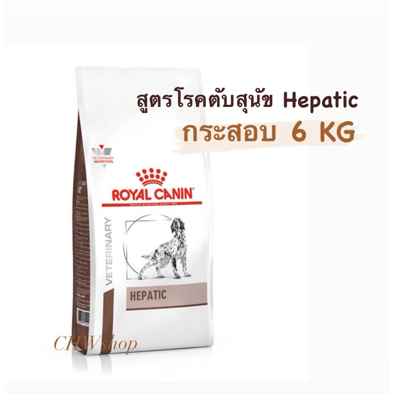 Royal Canin Hepatic Dog 6 kg. อาหารเม็ดสุนัขประกอบการรักษาโรคตับ ขนาด 6 kg.