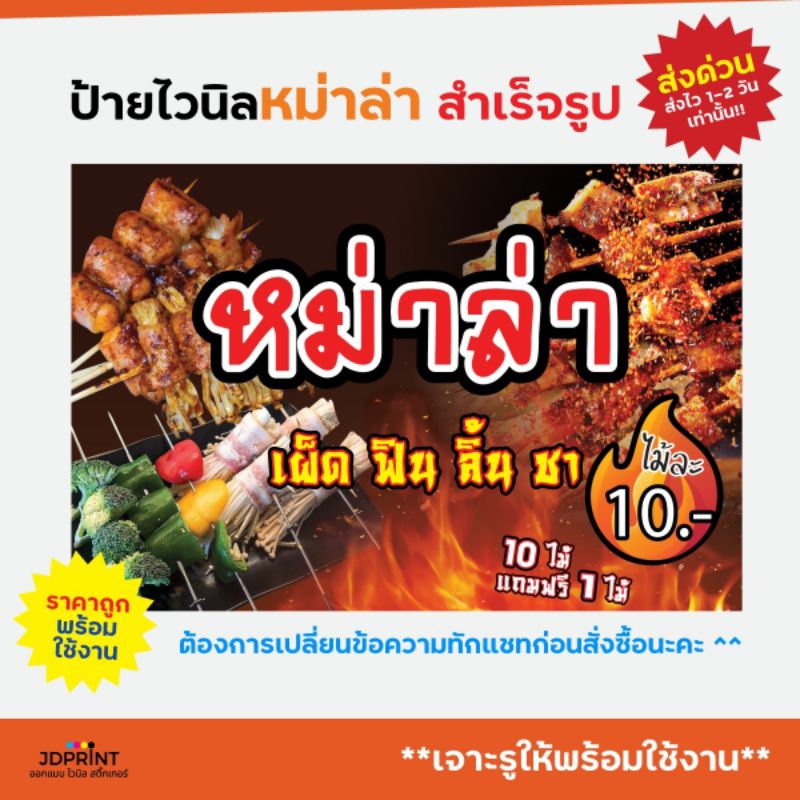 ป้ายไวนิล ป้ายติดน จัดส่งเร็วหน้า หม่าล่า  พร้อมใช้งาน