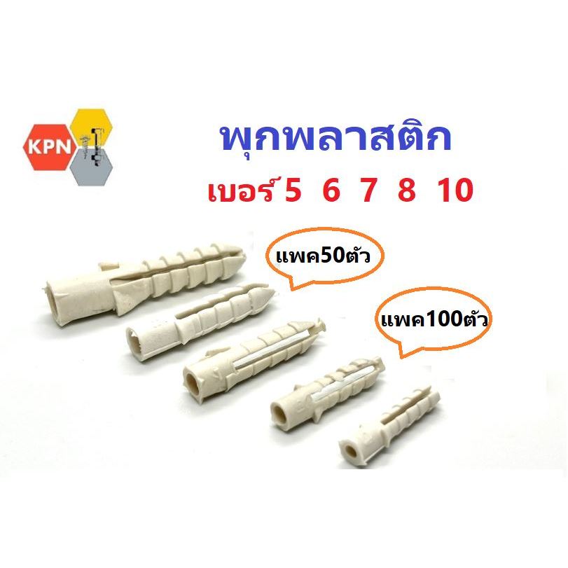 พุกพลาสติก พุกเกลียวปล่อย สีขาว เบอร์ 5 6 7 8 10 Plastic Anchor