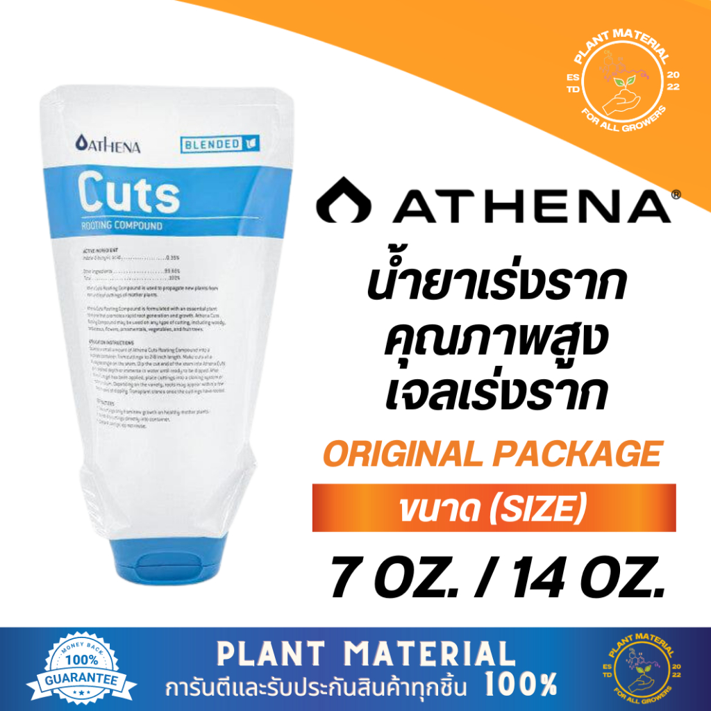[แพ็คแท้] Athena - Cuts [7 oz. / 14oz.] เจลเร่งรากประสิทธิภาพสูง เห็นผลเร็ว ปุ๋ยเร่งราก น้ำยาเร่งราก เจลเร่งราก