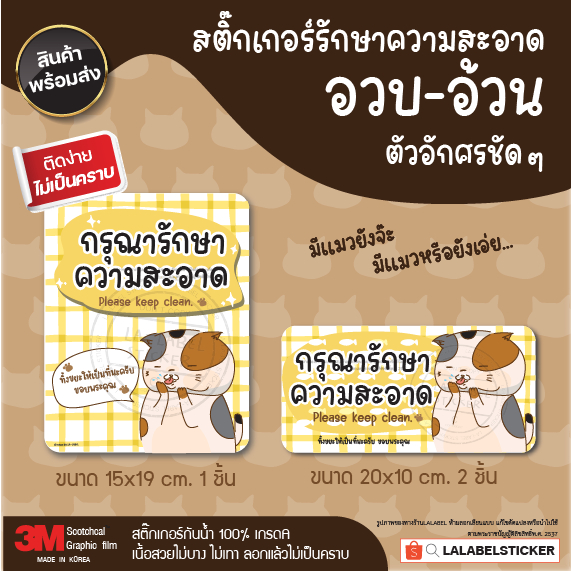 Sale สติ๊กเกอร์ ป้าย กรุณารักษาความสะอาด กันน้ำ ติดง่ายไม่เป็นคราบ ลายน้องแมวน่ารัก