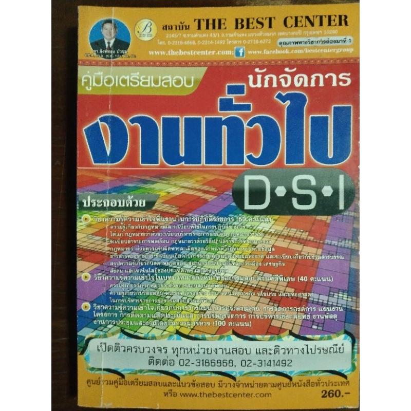 หนังสือ(มือสอง)คู่มือเตรียมสอบ"นักจัดการงานทั่วไป"DSI