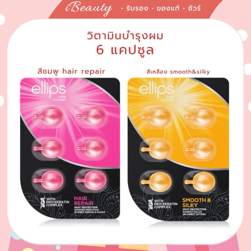 พร้อมส่ง Ellips Hair Vitamin 6 capsules