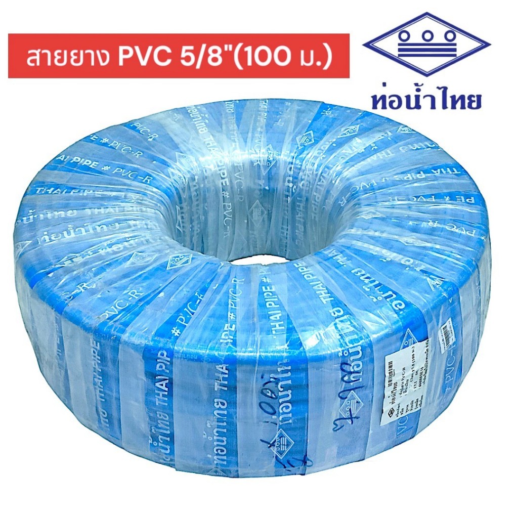 ท่อน้ำไทย สายยาง PVC-R สีฟ้า ขนาด 5 หุน (5/8") x ยาว 100 เมตร (01-2598)