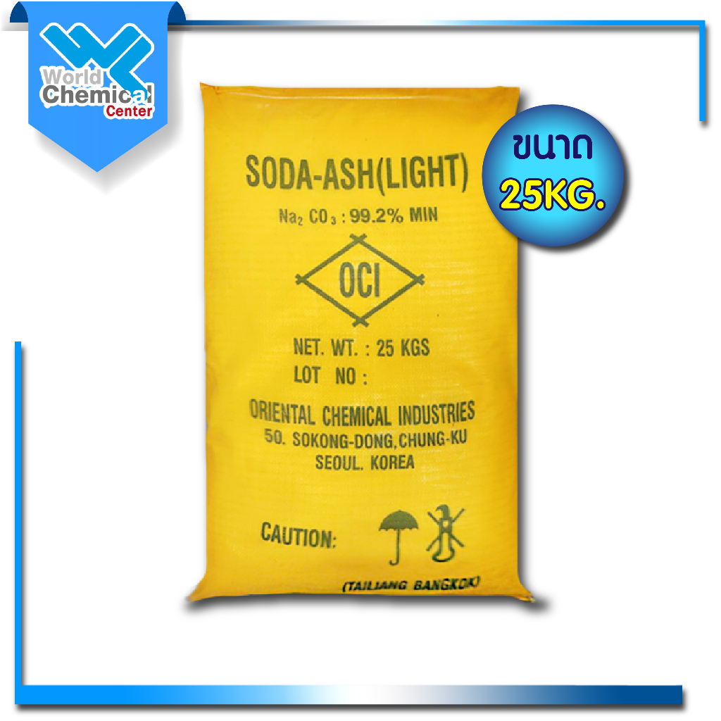 โซดาแอช ไลพ์ เกาหลี (Soda Ash Light Korea) ขนาด 25 Kg. รบกวนสั่ง 1 ออเดอร์ต่อ 1 กระสอบ