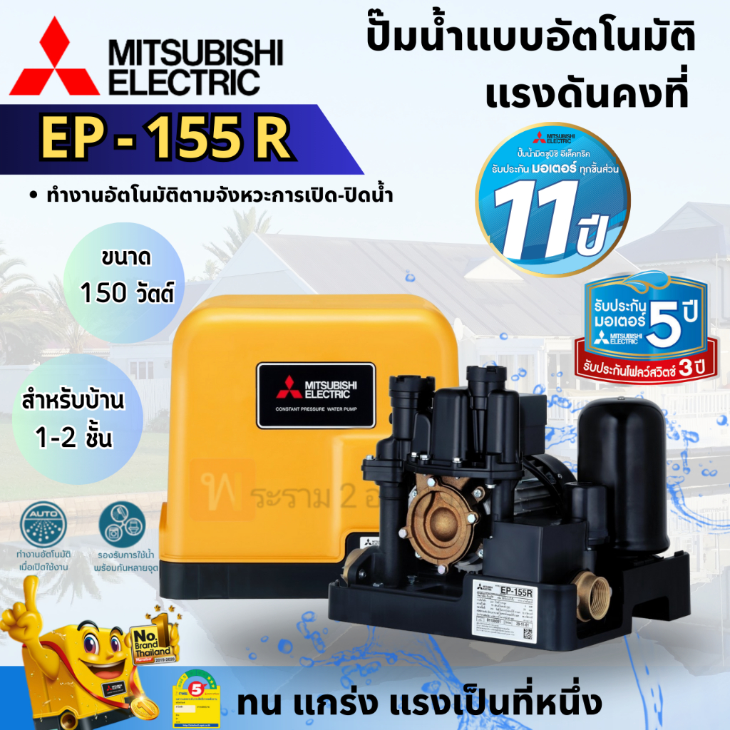 MITSUBISHI ปั๊มน้ำแบบอัตโนมัติมิตซูบิชิ รุ่น EP - 155R 150วัตต์ สินค้าสามารถออกใบกำกับภาษีได้