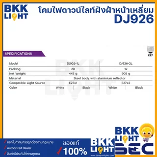 BEC Downlight LED รุ่น DJ926-L ชนิดฝังฝ้าหน้าเหลี่ยม มีทั้งหน้าขาว และหน้าดำ ขั้ว E27