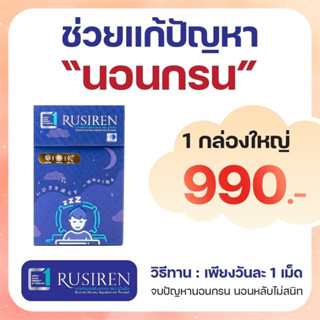 รูไซเรน🌙อาหารเสริมแก้อาการกรน หลับลึก หลับสนิท โปร 1 กล่องให…