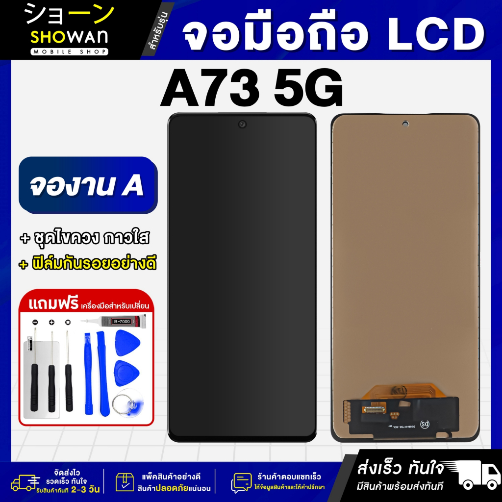 หน้าจอโทรศัพท์ Samsung A73 5G (งาน A สแกนนิ้วไม่ได้) หน้าจอ LCD + ทัชสกรีน แถมฟรี!! กาว ฟิล์มกันรอย และชุดไขควง