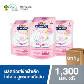 [ยกลัง 6 ถุง]Kodomoผลิตภัณฑ์ซักผ้าเด็กโคโดโมนิวบอร์นสูตรลดกลิ่นอับ​สำหรับเด็กแรกเกิดOrganicArganOil1300 มล.(ชนิดถุงเติม)