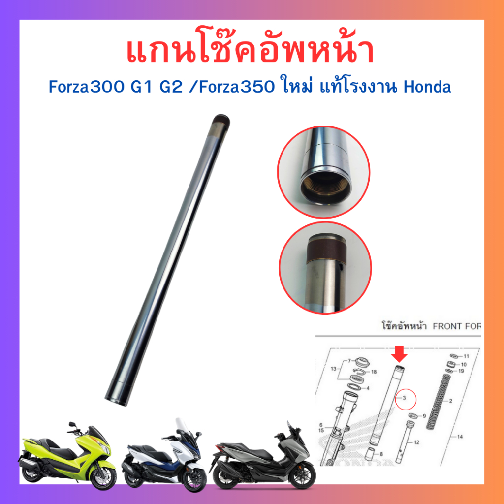 แกนโช้คหน้า /ปลอกแกนโช้คหน้า ซ้าย-ขวา Forza300 g1 g2/Forza350 แท้ศูนย์ Honda (ราคา/ชิ้น)