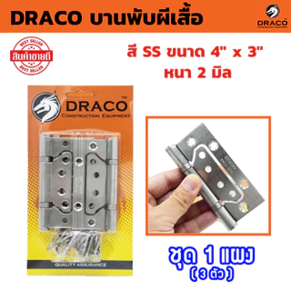 DRACO บานพับผีเสื้อ สแตนเลส ขนาด 4" x 3" หนา 2 มิล แผงละ 3 ตัว