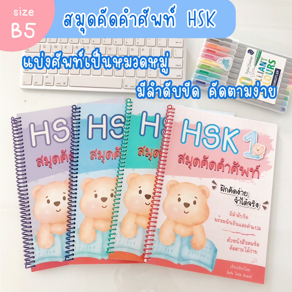 สมุดคัดคำศัพท์ HSK1 HSK2 HSK3 HSK4 สมุดคัดศัพท์ภาษาจีน สมุดคัดจีน