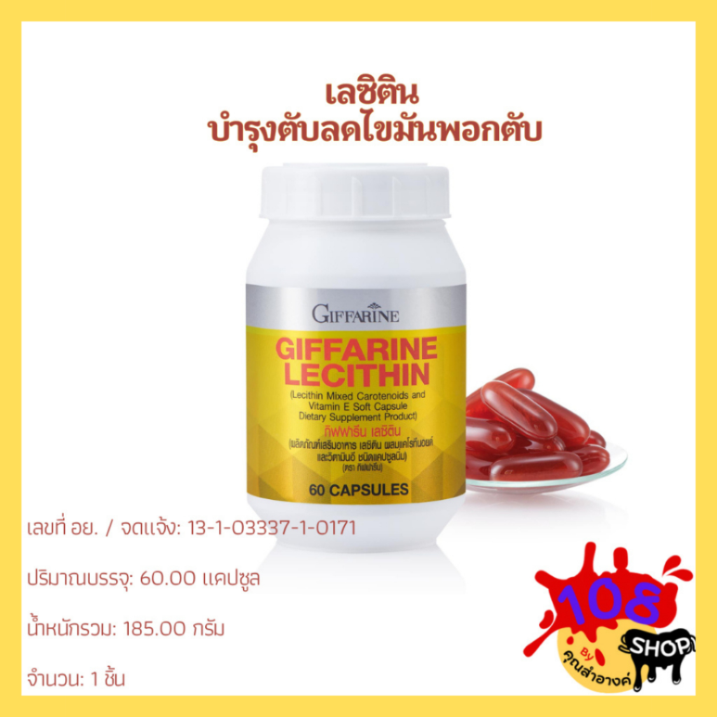 เลซิตินอาหารเสริม กิฟฟารีน  ผสมแคโรทีนอยด์  และวิตามิน อี ชนิดแคปซูลนิ่ม
