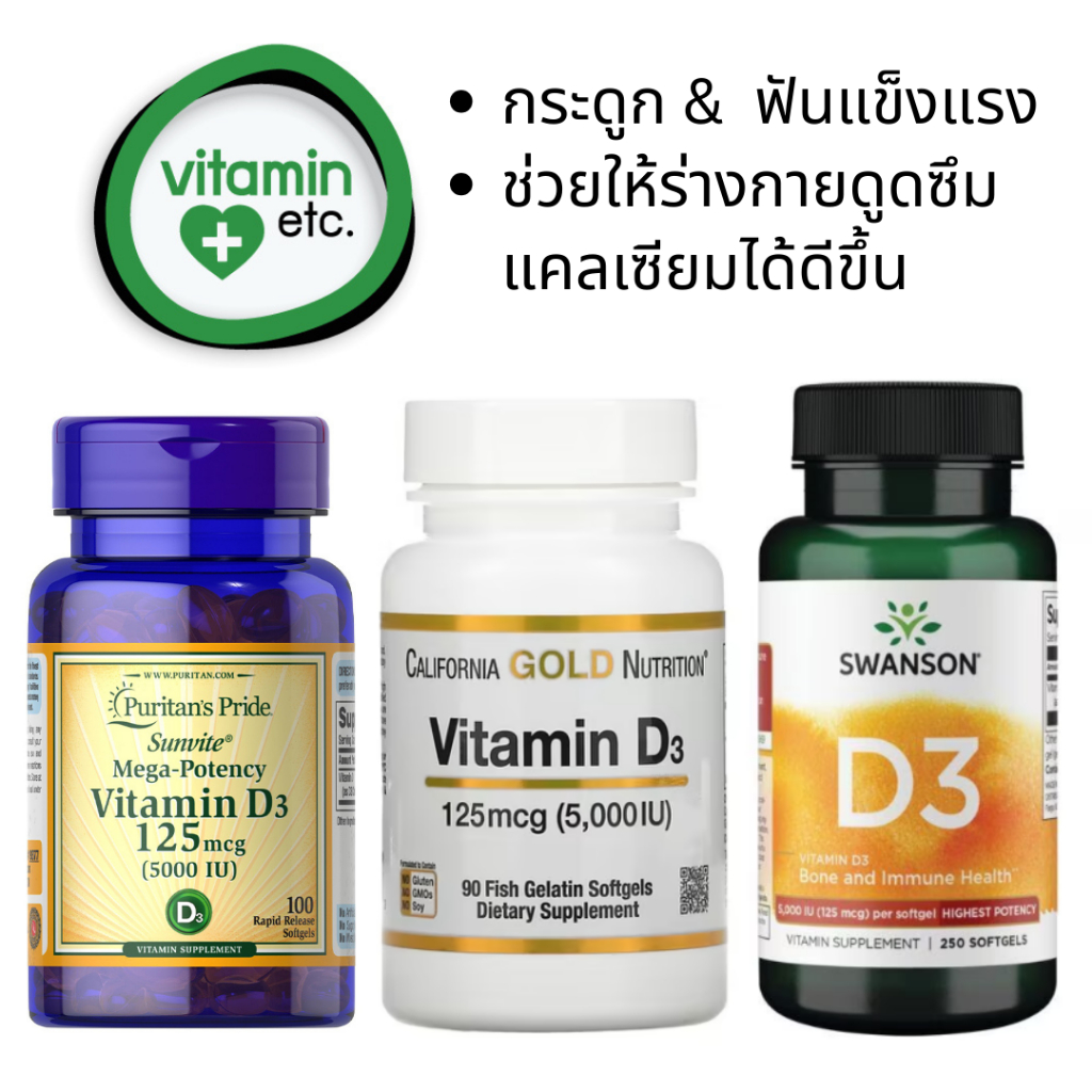 วิตามินดี 3 Vitamin D3 125 mcg (5000 IU)