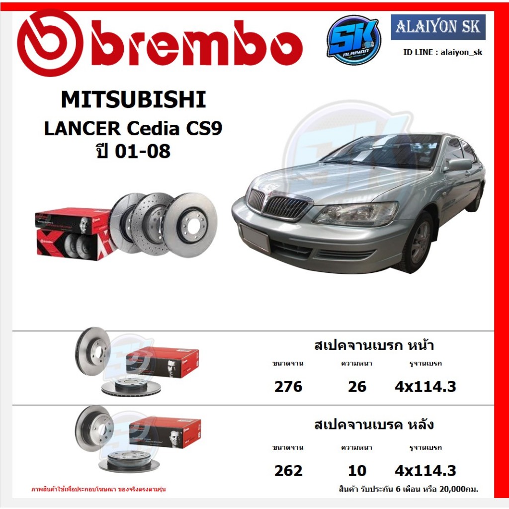 จานเบรค Brembo แบมโบ้ รุ่น MITSUBISHI LANCER Cedia CS9 ปี 01-08 สินค้าของแท้ BREMBO 100% จากโรงงานโดยตรง
