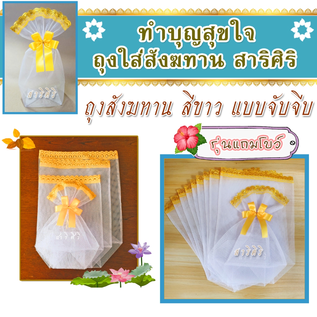 ถุงสังฆทานสีขาว 10 ใบ ถุงตาข่ายลูกไม้สีทอง งานสวยผลิตเอง พร้อมส่งจำนวนมาก ปลีก-ส่ง