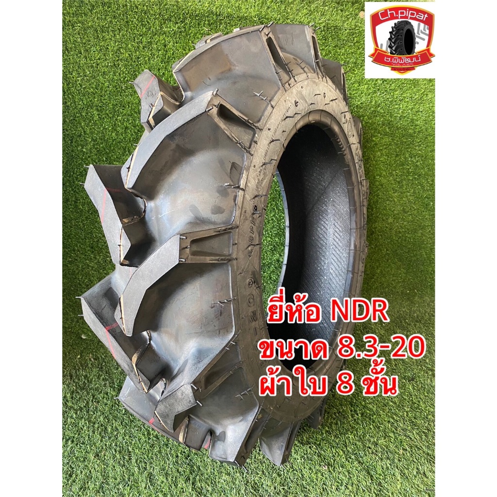 8.3-20 ยางรถไถ ยี่ห้อ NDR ผ้าใบ 8 ชั้น ราคาถูก