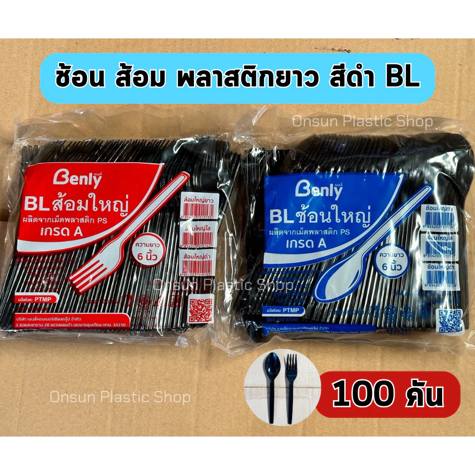 ช้อนส้อมพลาสติกสีดำ ช้อนส้อม BL (100ชิ้น/แพ็ค)