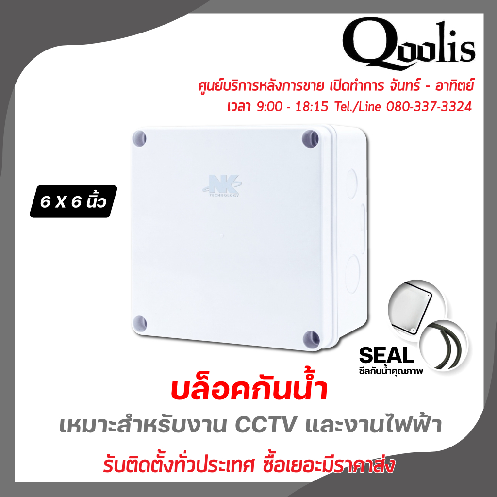 Qoolis BOX กล่องกันน้ำ รหัส 61003 ขนาด 6*6 นิ้ว มีซีลกันน้ำ เหมาะสำหรับงานกล้องวงจรปิด และงานไฟฟ้า