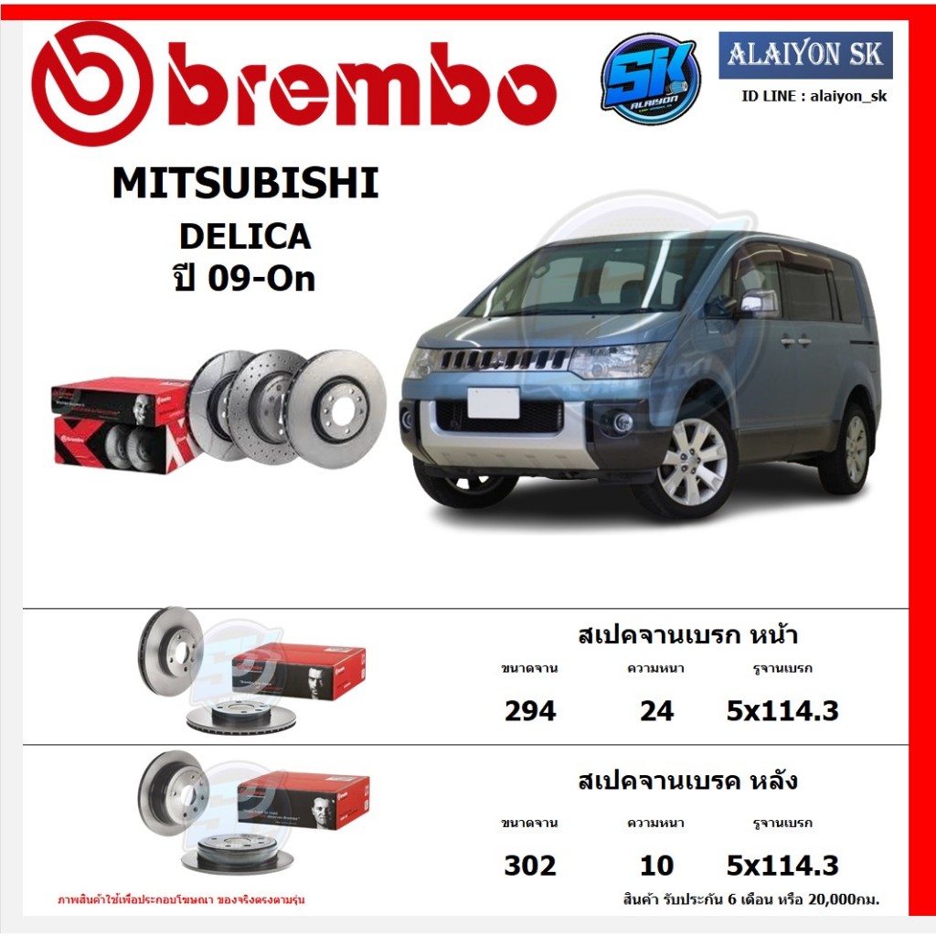 จานเบรค Brembo แบมโบ้ รุ่น MITSUBISHI DELICA ปี 09-On สินค้าของแท้ BREMBO 100% จากโรงงานโดยตรง