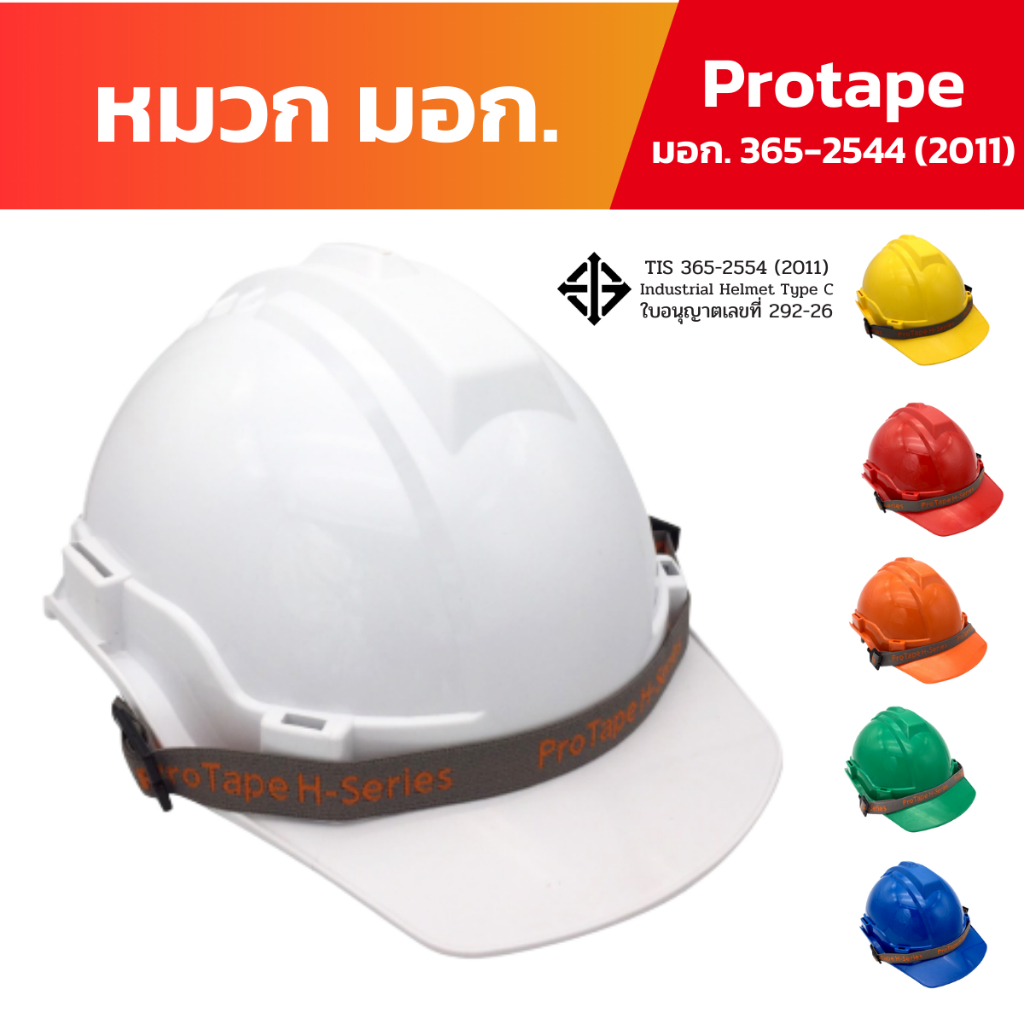 Protape H-Series (ABS) หมวกเซฟตี้ นิรภัย มอก. 368-2554 พร้อมส่ง 6 สี