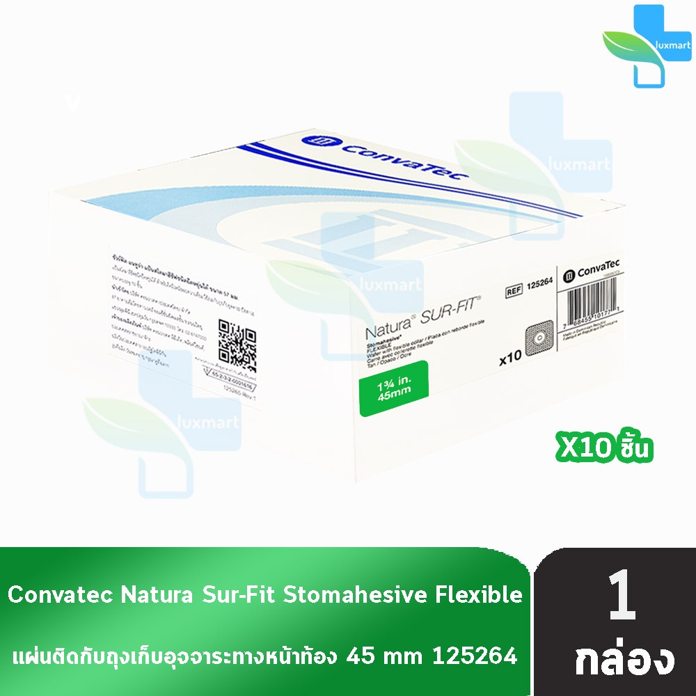 Convatec Stomahesive Flexible 45mm [10 ชิ้น/1 กล่อง เฉพาะแป้น] 125264 แป้นสำหรับติดถุงหน้าท้อง แบบยืดหยุ่น