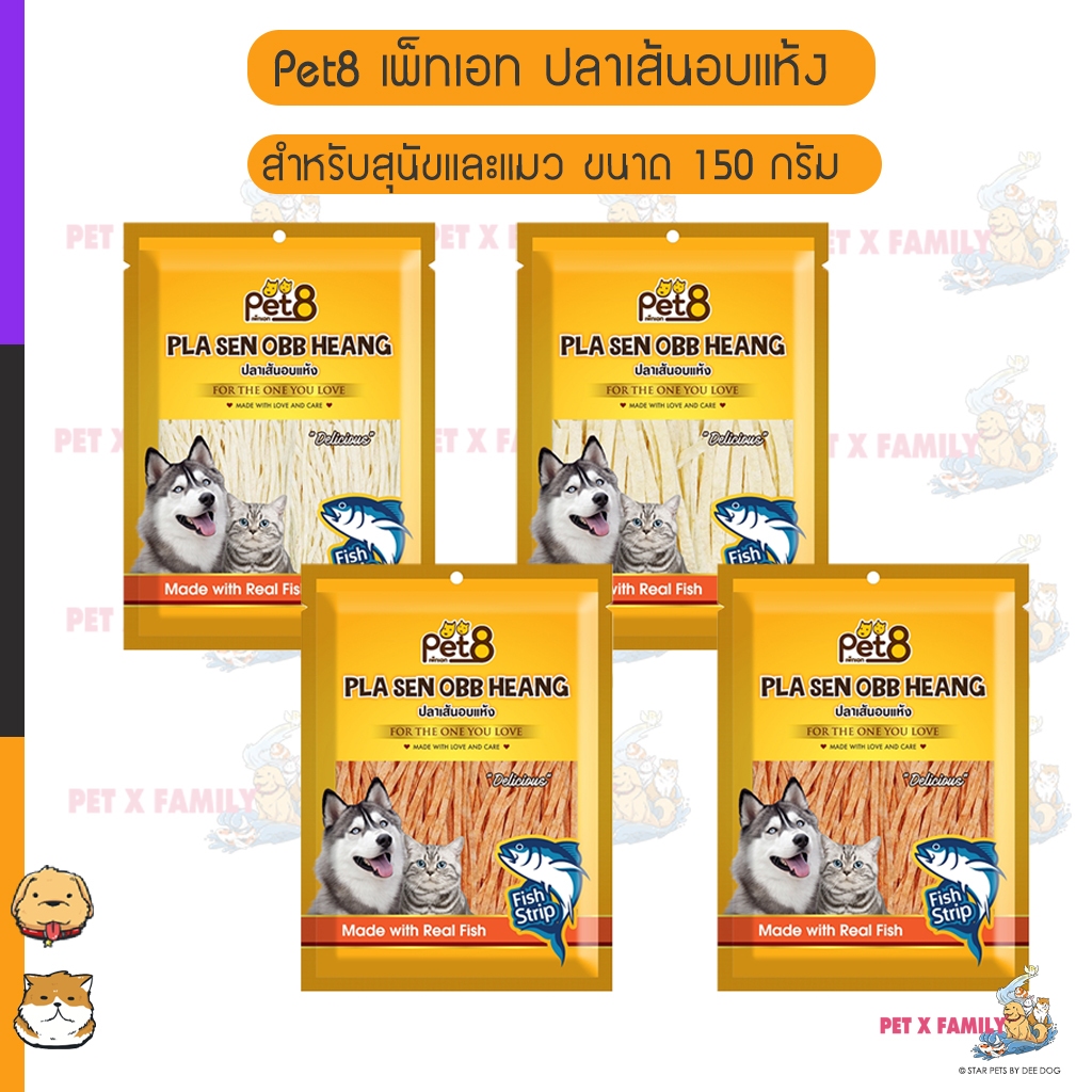 Pet8 เพ็ทเอท ปลาเส้นอบแห้ง สำหรับสุนัขและแมว ขนาด 150 กรัม (JJF11-14)