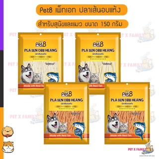 Pet8 เพ็ทเอท ปลาเส้นอบแห้ง สำหรับสุนัขและแมว ขนาด 150 กรัม (JJF11-14)