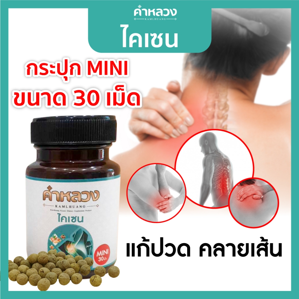 สมุนไพรคลายเส้นกระปุกมินิ 30 เม็ด คำหลวงคลายเส้น บรรเทา ปวดหลัง ปวดขา ปวดตัว ปวดข้อ เส้นตึง กระปุกมินิ 30 เม็ด ส่งฟรี