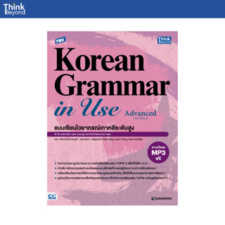 Thinkbeyond Book (ธิงค์บียอนด์ บุ๊คส์) 94824 TBX Korean Gram…