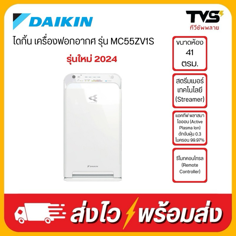 เครื่องฟอกอากาศ daikin ไดกิ้น ระบบแอคทีฟพลาสม่าและสตรีมเมอร์ รุ่น MC55ZV1S (แทนรุ่นMC55UVM6-7) ขนาด 41 ตรม.