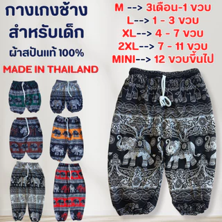 กางเกงช้างเด็ก เอวเชือกขาจั๊ม ผ้าสปันแท้